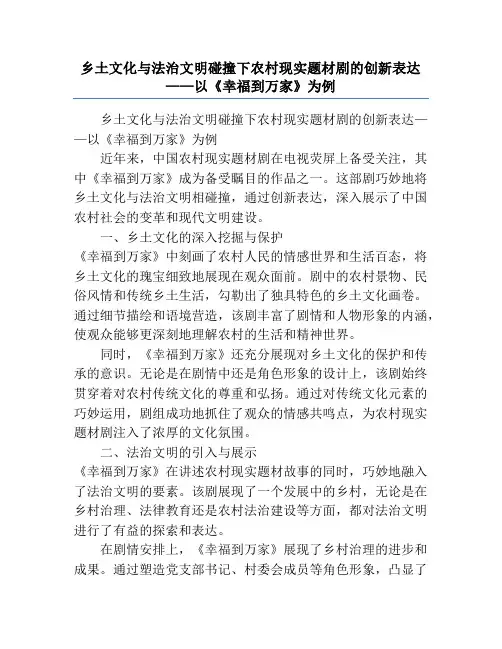 乡土文化与法治文明碰撞下农村现实题材剧的创新表达——以《幸福到万家》为例