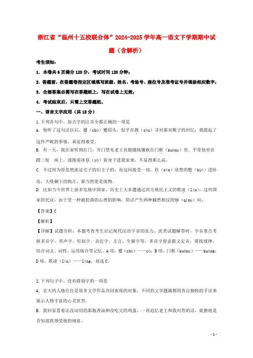 浙江省“温州十五校联合体”2024_2025学年高一语文下学期期中试题含解析