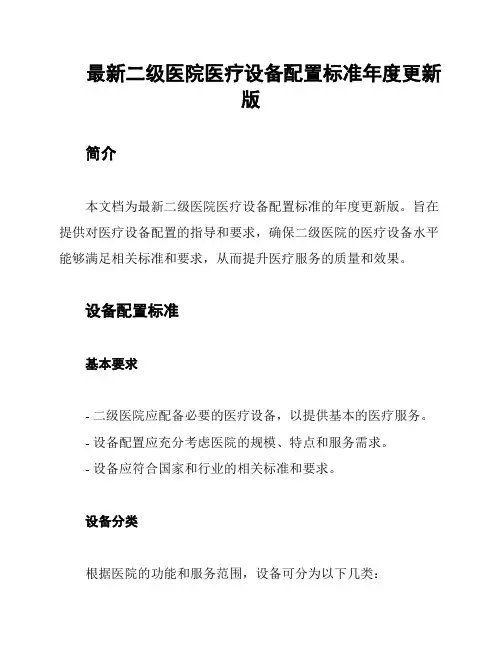 最新二级医院医疗设备配置标准年度更新版