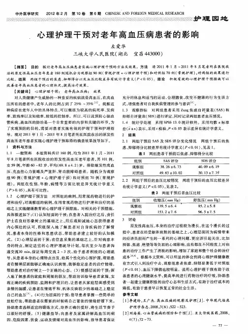 心理护理干预对老年高血压病患者的影响
