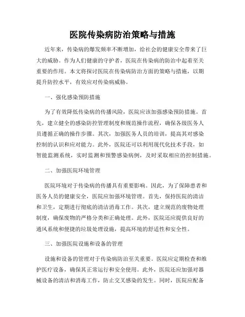医院传染病防治策略与措施