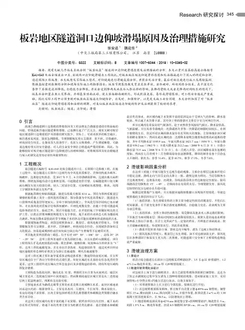 板岩地区隧道洞口边仰坡滑塌原因及治理措施研究