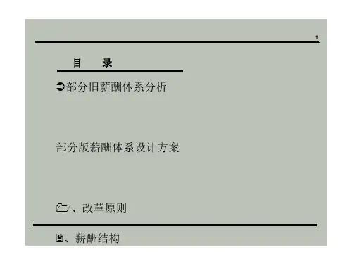 公司薪酬体系设计方案(pdf49张)