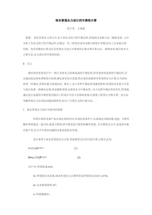 雨水管道水力设计的可靠性计算