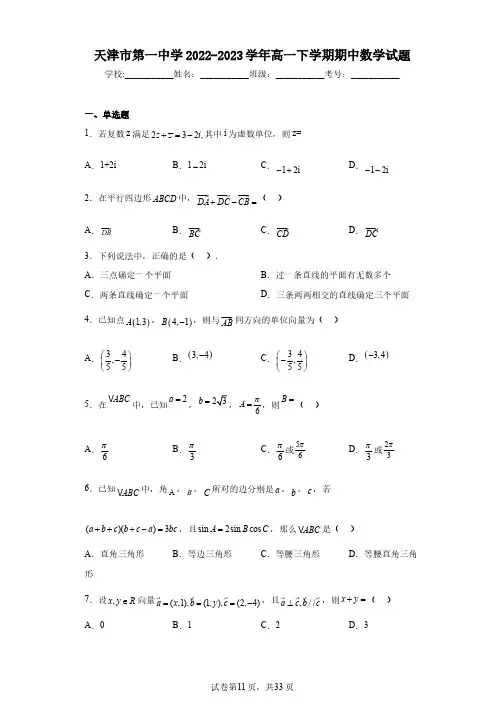 天津市第一中学2022-2023学年高一下学期期中数学试题
