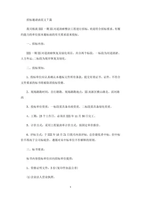 最新招标邀请函范文7篇