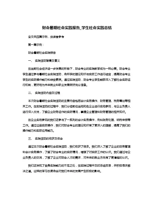 财会暑期社会实践报告_学生社会实践总结