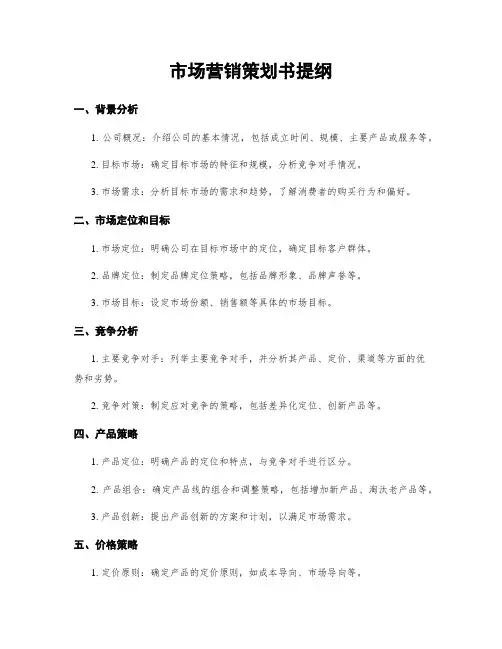 市场营销策划书提纲