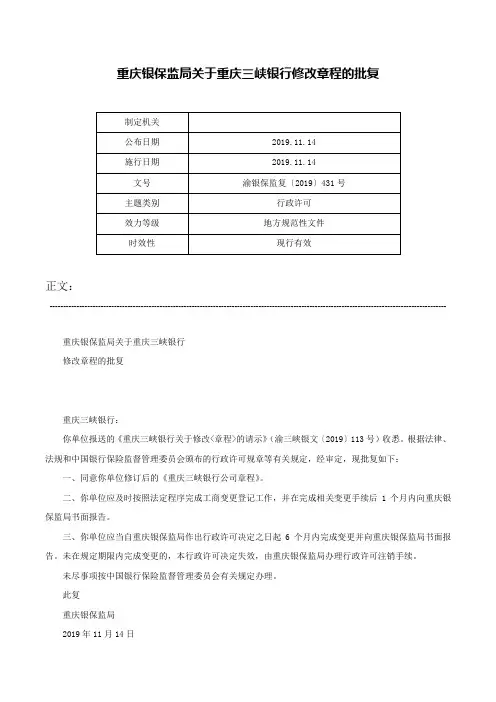 重庆银保监局关于重庆三峡银行修改章程的批复-渝银保监复〔2019〕431号