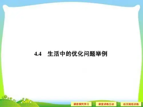 3.4 生活中的优化问题举例 课件(人教A版选修1-1)