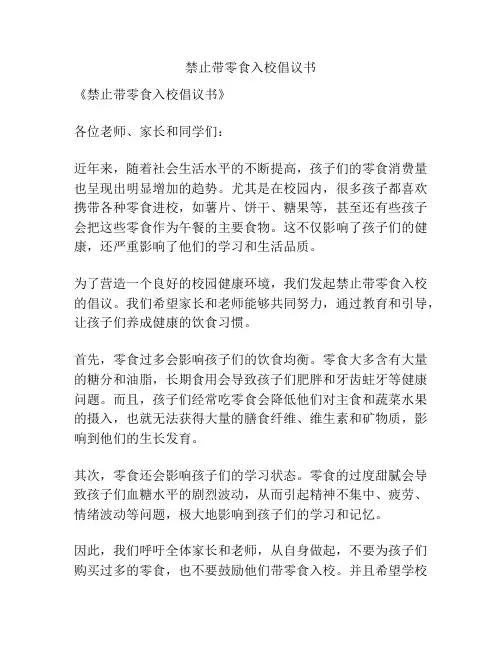 禁止带零食入校倡议书