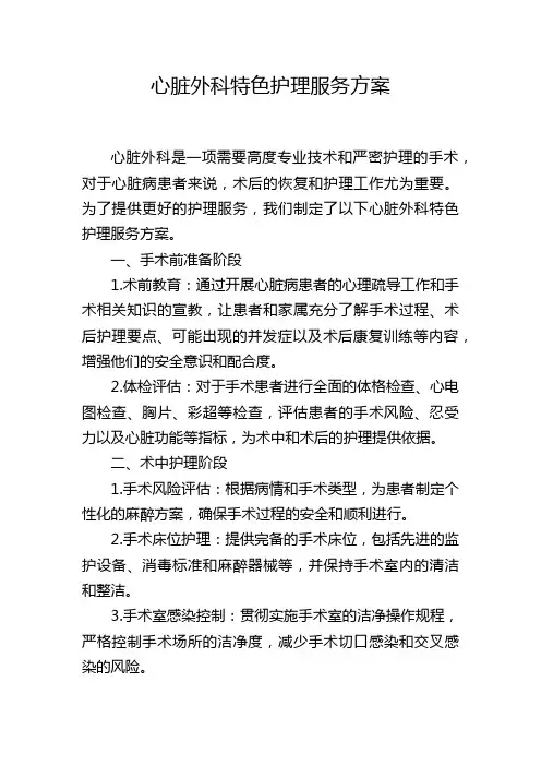 心脏外科特色护理服务方案