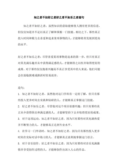 知之者不如好之者好之者不如乐之者造句
