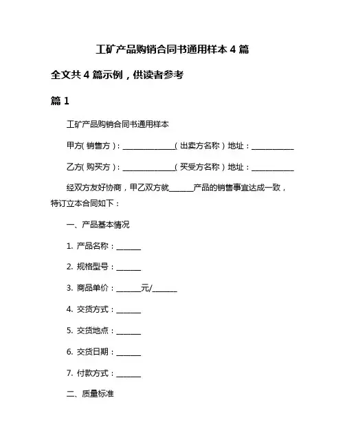 工矿产品购销合同书通用样本4篇