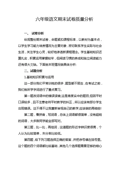 六年级语文期末试卷质量分析
