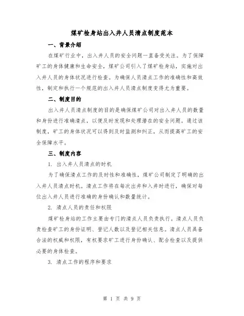 煤矿检身站出入井人员清点制度范本(3篇)