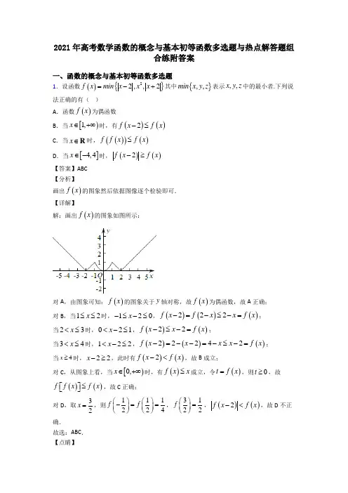 2021年高考数学函数的概念与基本初等函数多选题与热点解答题组合练附答案
