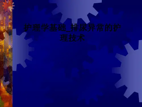 护理学基础排尿异常的护理技术ppt课件