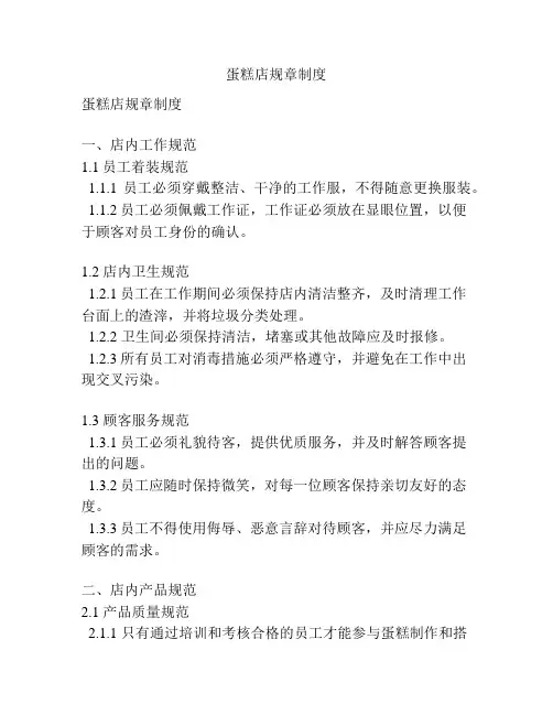 蛋糕店规章制度