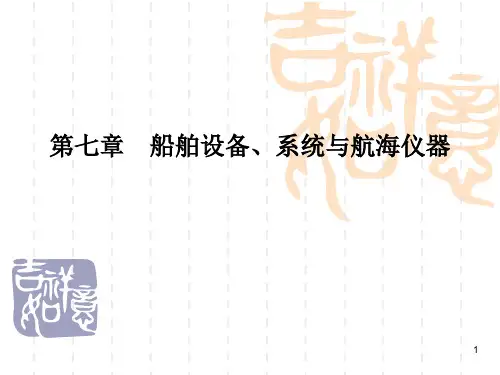第七章--船舶设备、系统与航海仪器