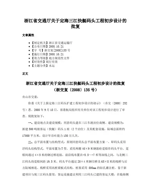 浙江省交通厅关于定海三江快艇码头工程初步设计的批复