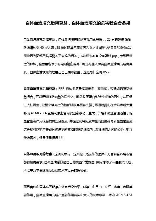 自体血清填充后悔莫及,自体血清填充的危害我自食恶果