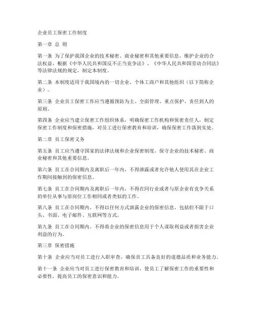 企业员工保密工作制度