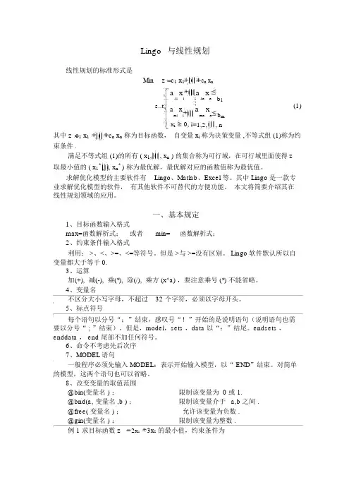 Lingo与线性规划
