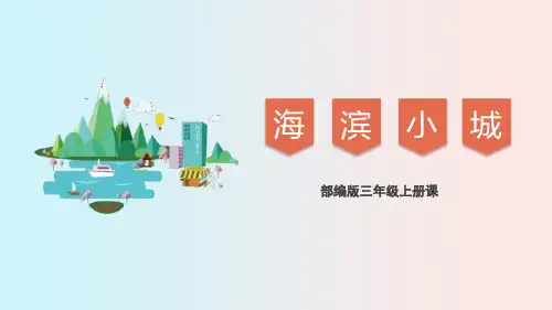 部编版三年级上册语文《海滨小城》PPT课文电子课件