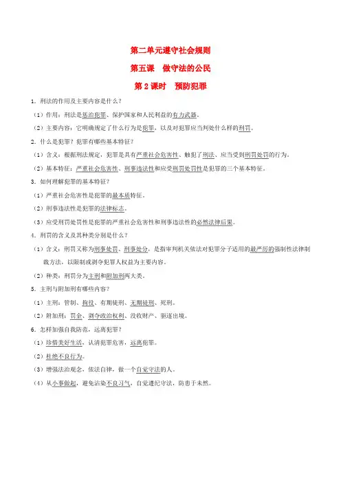 八年级道德与法治上册第2单元遵守社会规则第5课做守法的公民第2框预防犯罪背记手册新人教版