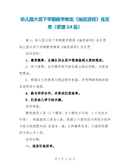 幼儿园大班下学期数学教案《抽奖游戏》含反思(整理14篇)