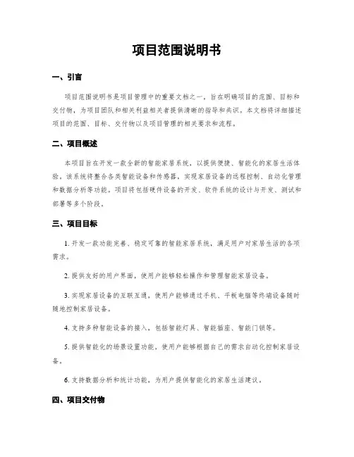 项目范围说明书