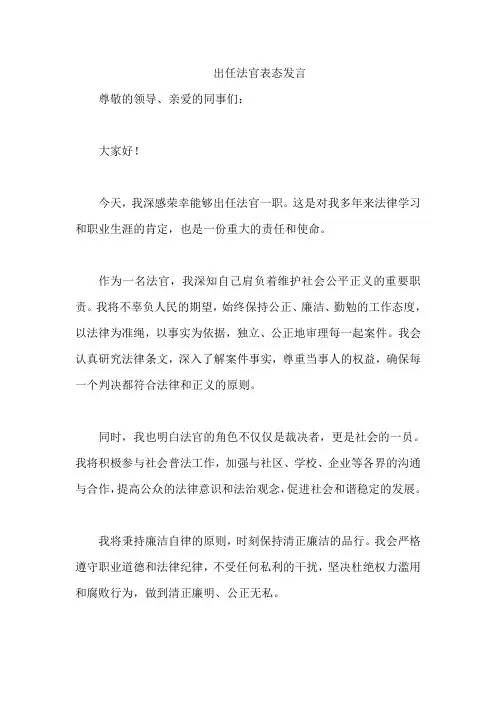 出任法官表态发言
