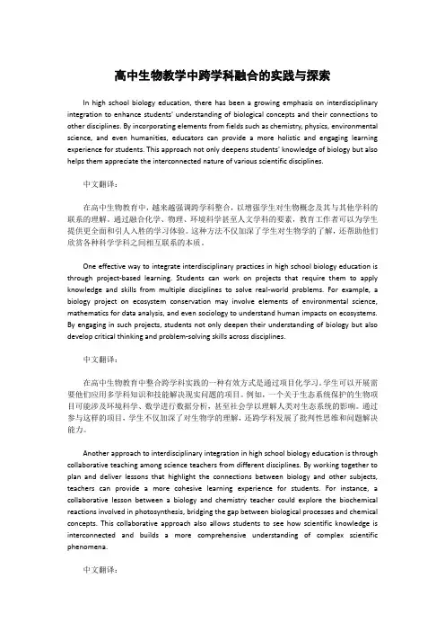 高中生物教学中跨学科融合的实践与探索