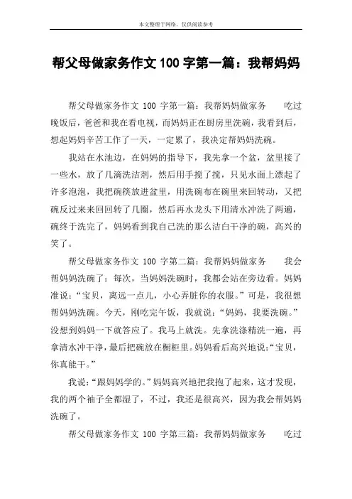 帮父母做家务作文100字第一篇：我帮妈妈
