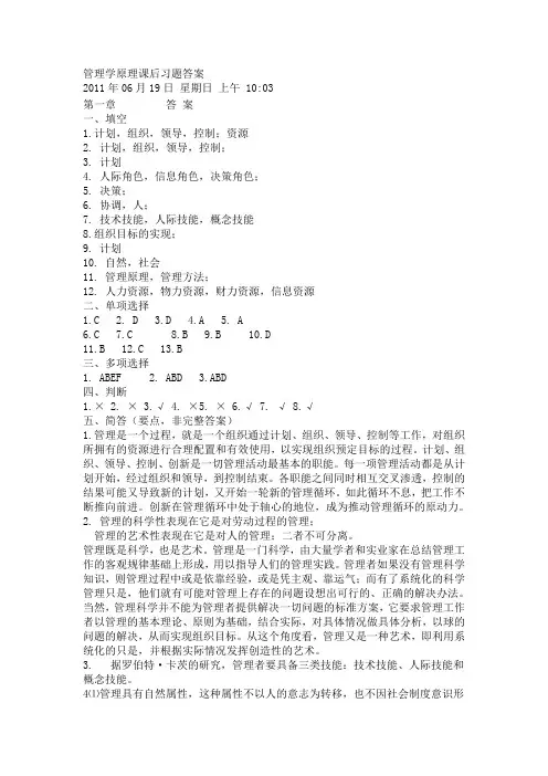管理学原理课后习题答案