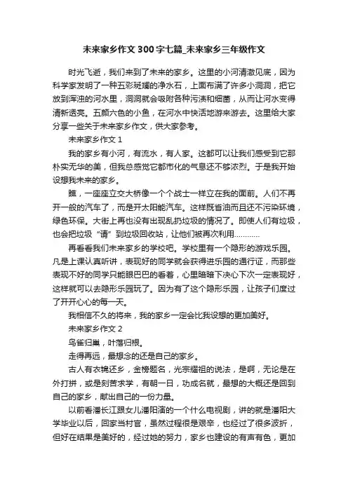 未来家乡作文300字七篇_未来家乡三年级作文