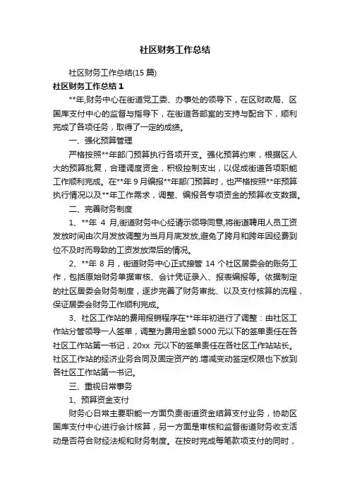 社区财务工作总结（15篇）