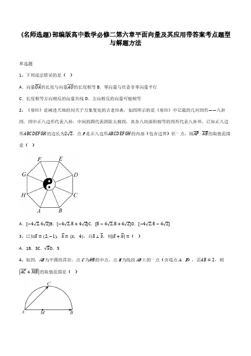部编版高中数学必修二第六章平面向量及其应用带答案考点题型与解题方法