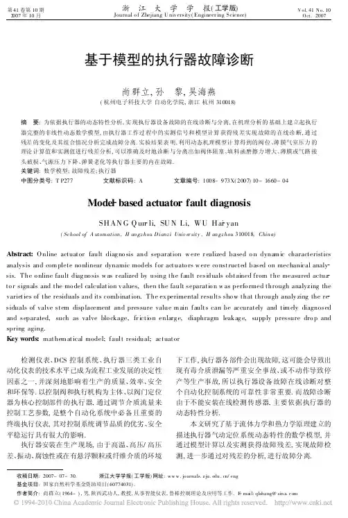 基于模型的执行器故障诊断