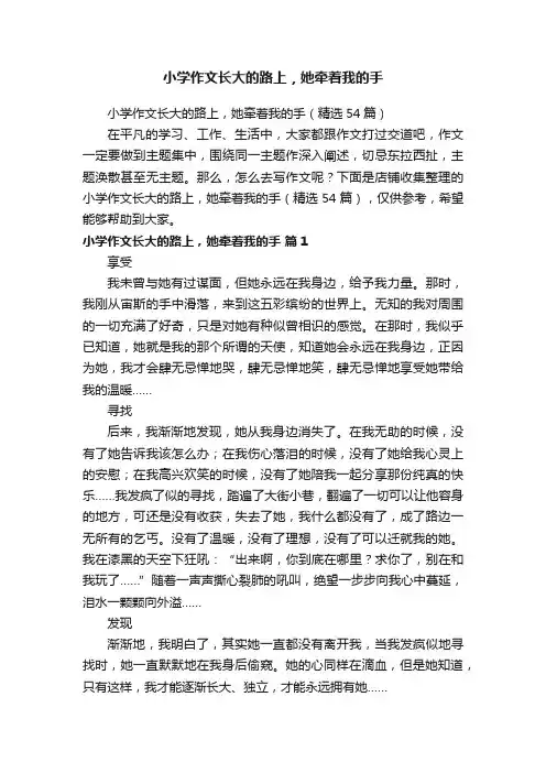 小学作文长大的路上，她牵着我的手