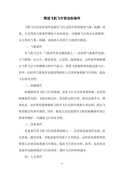 简述飞机飞行的良好条件