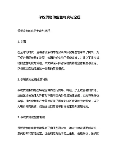 保税货物的监管制度与流程