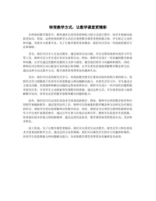 转变教学方式,让数学课堂更精彩