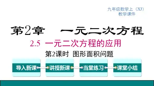 湘教版九年级上册数学精品教学课件 第2章 一元二次方程 第2课时 图形面积问题