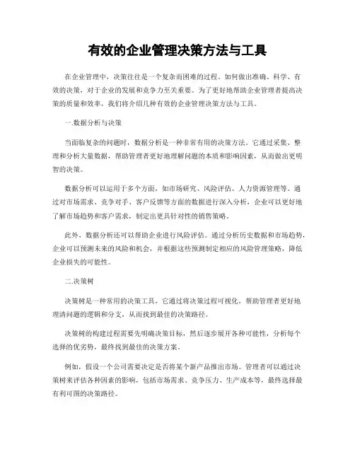 有效的企业管理决策方法与工具