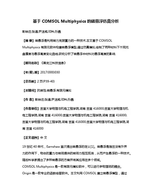 基于COMSOL Multiphysics的磁悬浮仿真分析