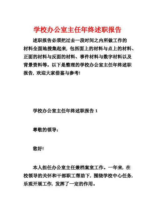 学校办公室主任年终述职报告