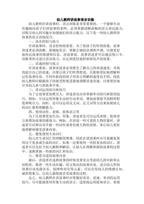 幼儿教师讲故事语言训练