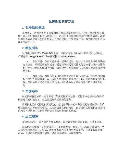 瓦楞纸的制作方法
